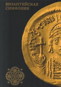 Византийская симфония: сокровища земные и небесные