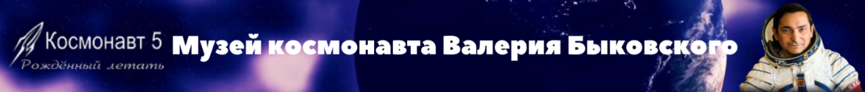 Музей космонавта Валерия Быковского