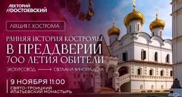 Лекция в Костроме! Ранняя история Костромы. В преддверии 700 летия обители