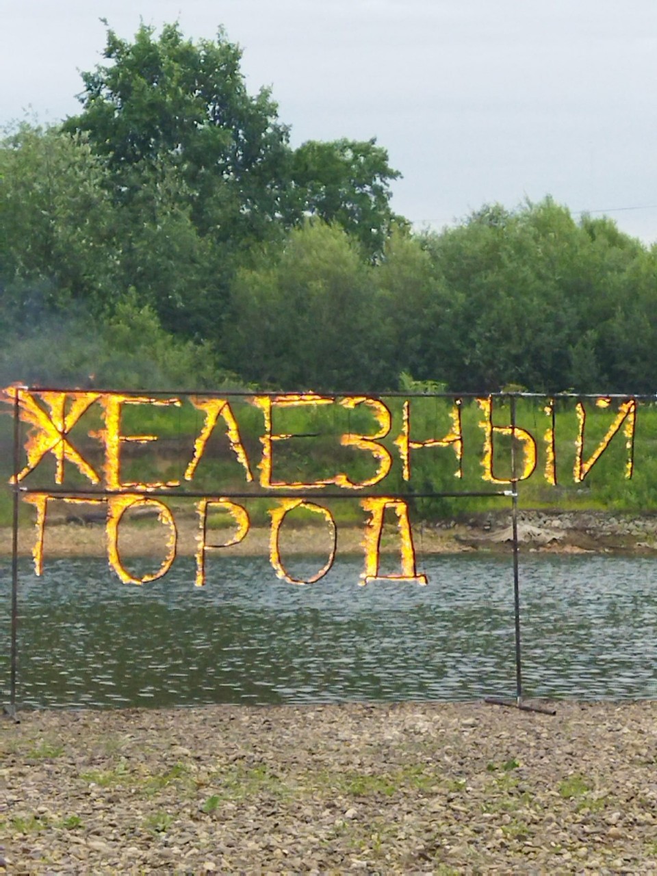 Фестиваль "Железный город"