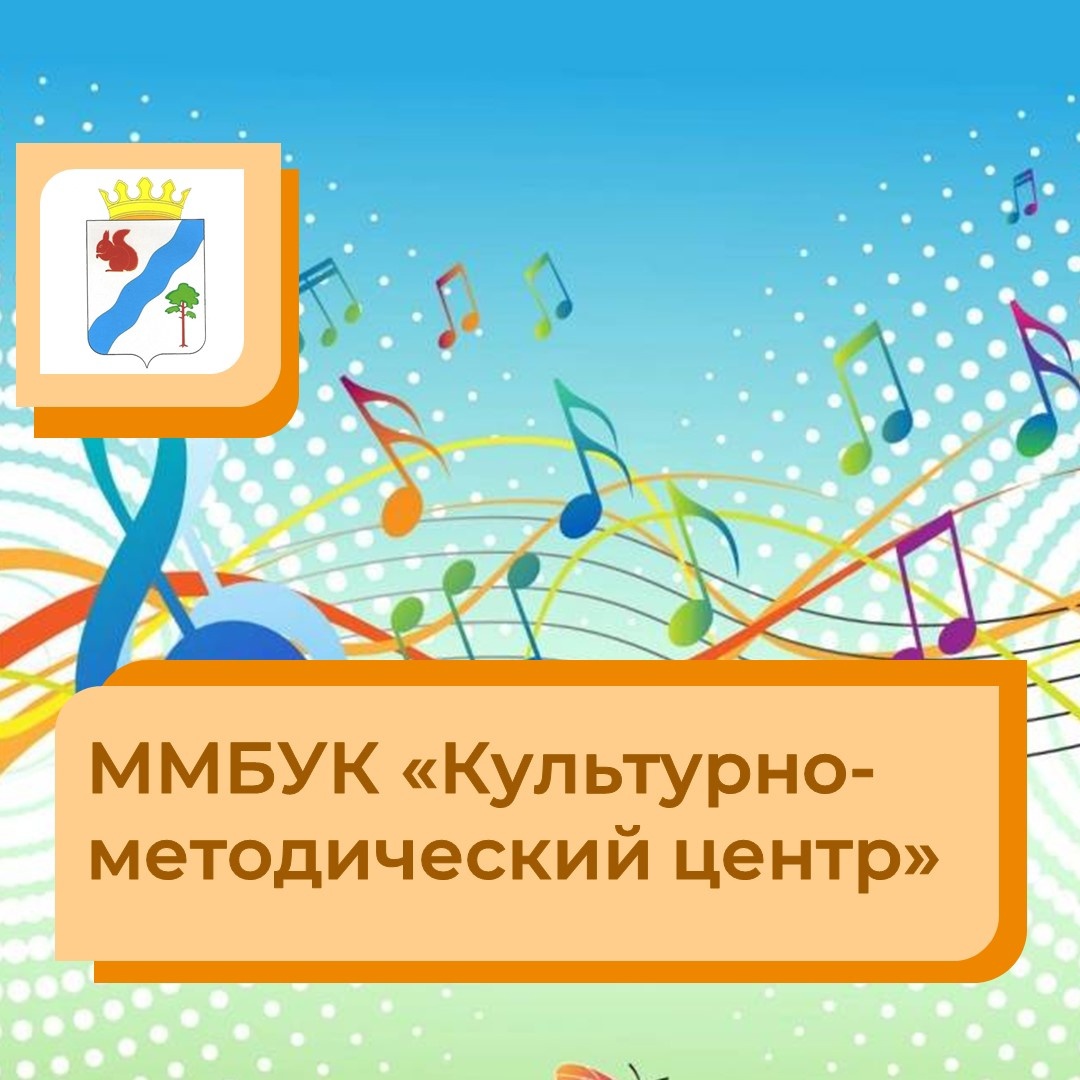 ММБУК "Культурно - методический центр"