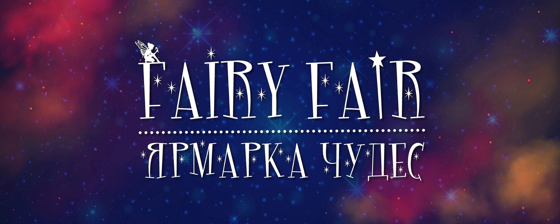 Организаторы ярмарки чудес Fairy Fair