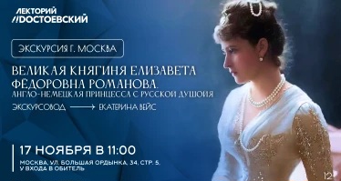 Экскурсия. Великая Княгиня Елизавета Фёдоровна Романова. Англо-немецкая принцесса с русской душой