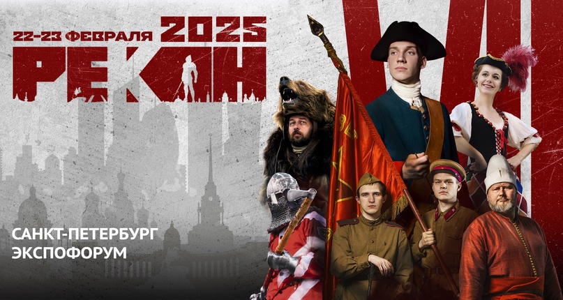 РЕКОН-2025 фестиваль военно-исторического движения