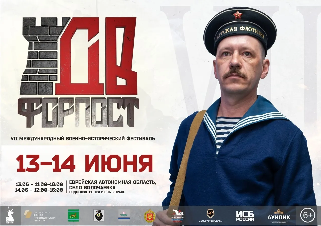 VII Международный военно-исторический фестиваль «Дальневосточный Форпост»