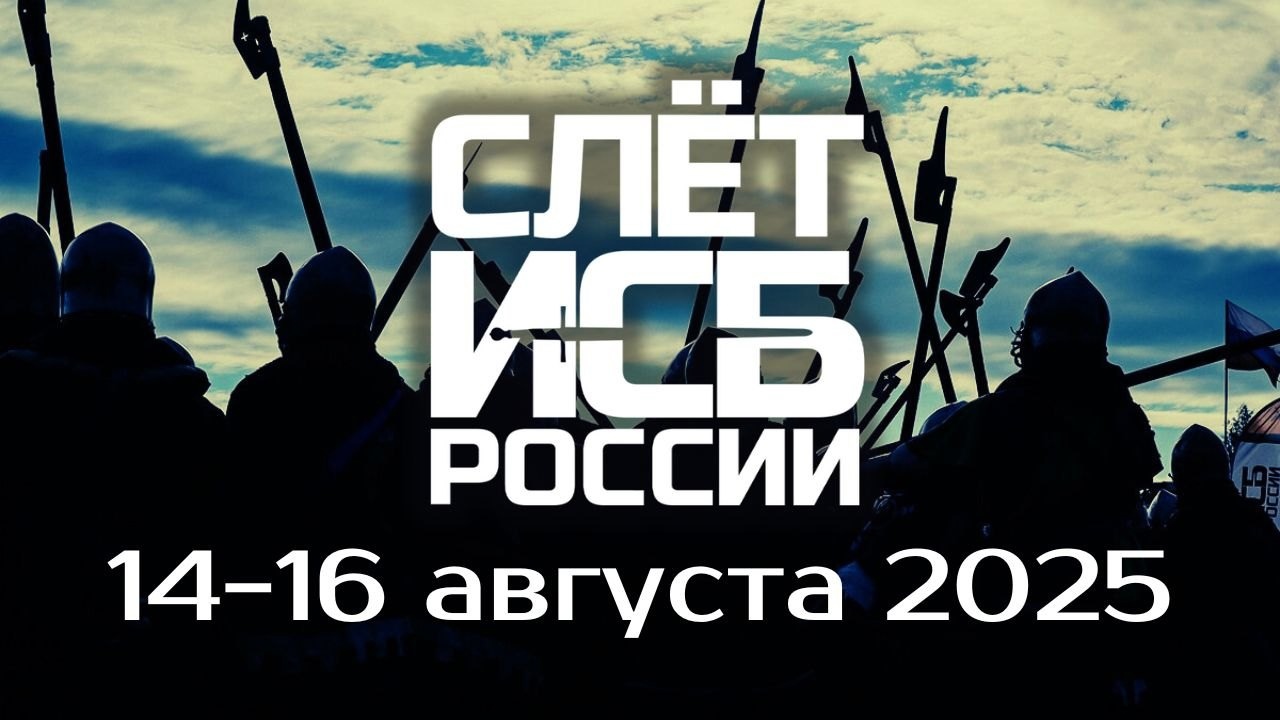 Слёт ИСБ России