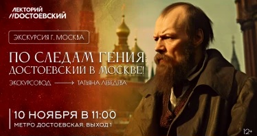 Экскурсия в Москве! По следам гения: Достоевский в Москве