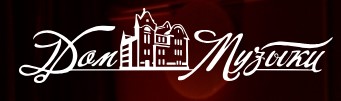 Калужский дом музыки