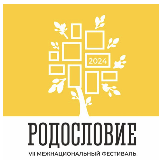 VIII межнациональный фестиваль «Родословие»