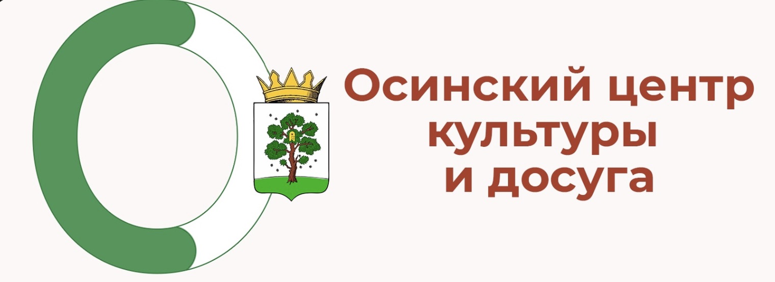 МБУ «Осинский центр культуры и досуга»