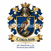 Герб семьи Соколов