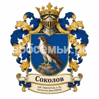 Гербы семьи Соколов