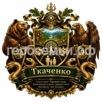 Гербы семьи Ткаченко