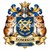 Герб семьи Хомяков
