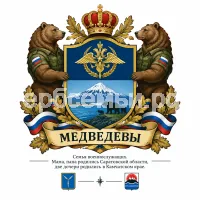 Герб семьи Медведевы