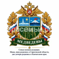 Герб семьи Медведевы