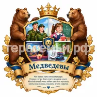 Герб семьи Медведевы