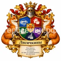 Гербы семьи Лисичкины