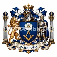 Гербы семьи Даниловы