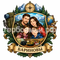 Гербы семьи Бариновы