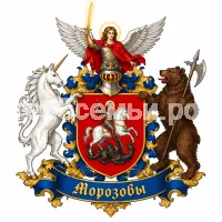 Герб семьи Морозовы