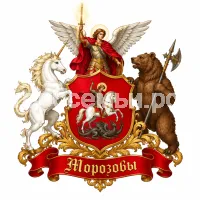 Герб семьи Морозовы