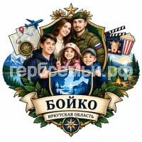 Герб семьи Бойко