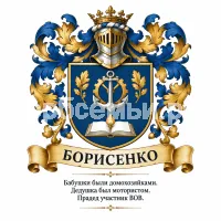 Гербы семьи Борисенко