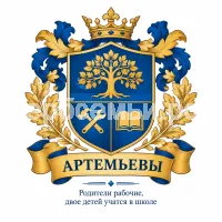 Гербы семьи Артемьевы