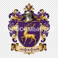 Герб семьи .ыфвфыв