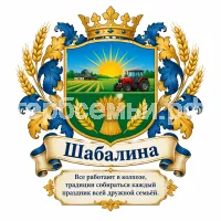 Герб семьи Шабалина