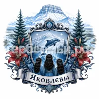 Герб семьи Яковлевы