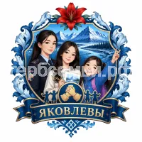 Герб семьи Яковлевы
