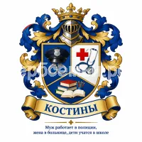 Гербы семьи костины