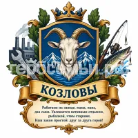 Герб семьи Козловы