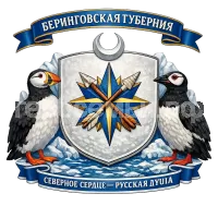 Герб семьи Беринговская губерния или Беринговская область