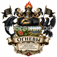 Гербы семьи Огневы