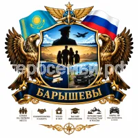 Герб семьи Барышевы