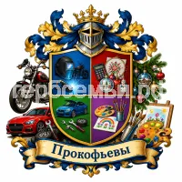 Герб семьи Прокофьевы