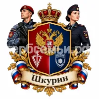 Герб семьи Шкурин