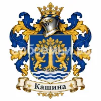 Гербы семьи Кашина