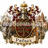Гербы семьи Рябых