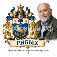 Гербы семьи Рябых