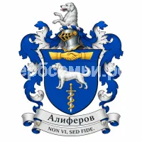 Гербы семьи Алиферов