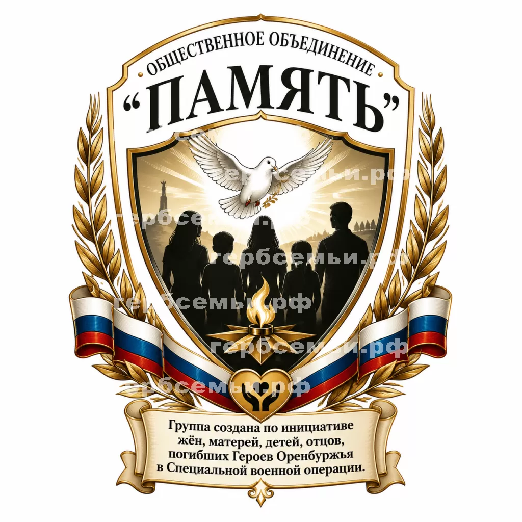 Герб семьи Обшественное Объединение "Память" #34872