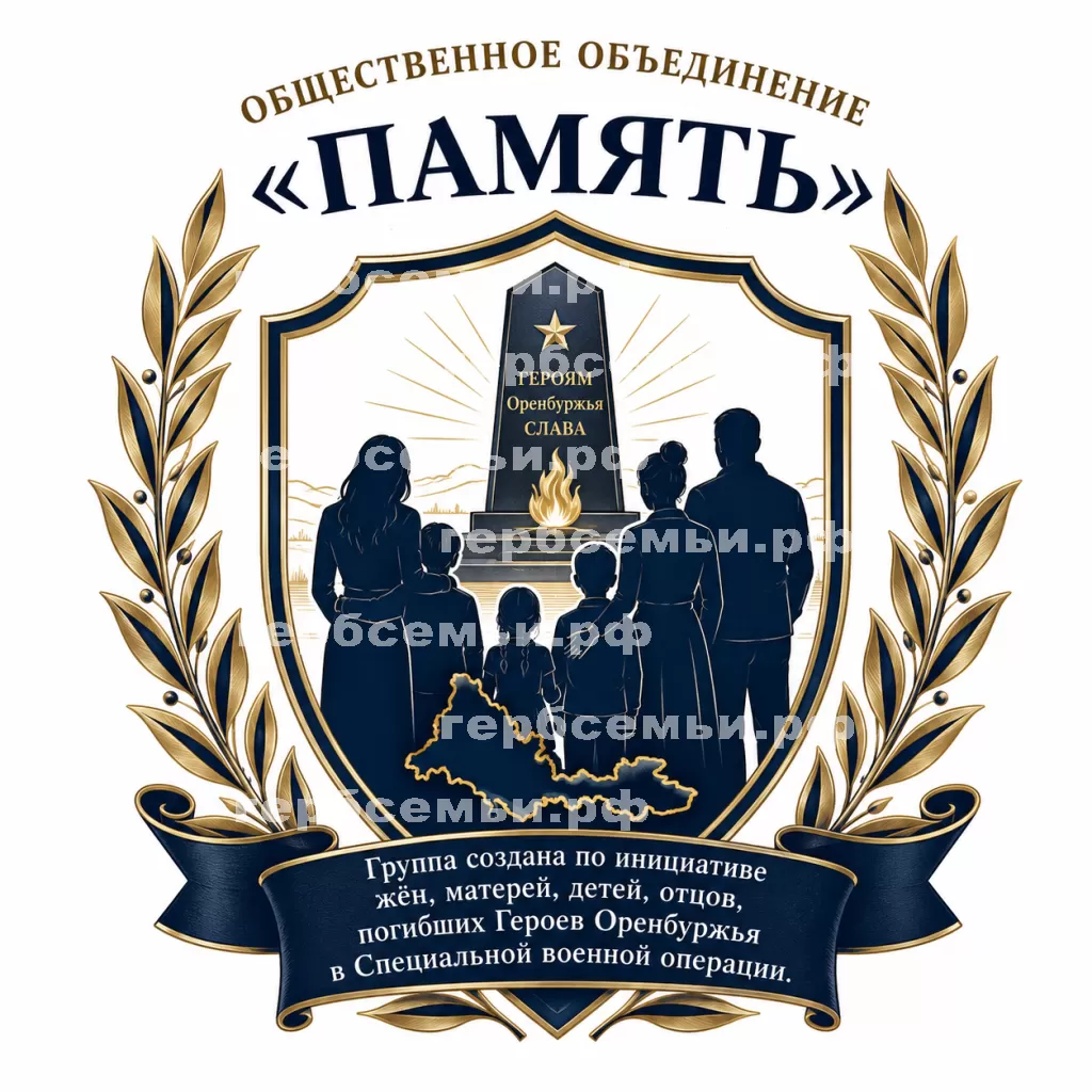 Герб семьи Обшественное Объединение "Память" #34873