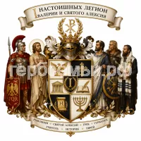 Герб семьи I Настоишных легион Валерии и Святого Алексия