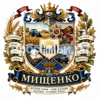 Герб семьи Мищенко