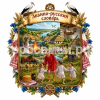 Гербы семьи Званно-русский словарь