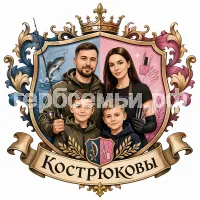 Герб семьи Кострюковы
